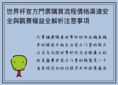 世界杯官方門票購買流程價格渠道安全與觀賽權益全解析注意事項