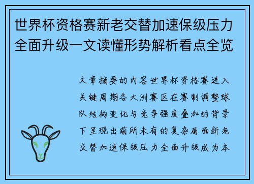 世界杯资格赛新老交替加速保级压力全面升级一文读懂形势解析看点全览