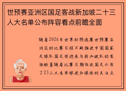 世预赛亚洲区国足客战新加坡二十三人大名单公布阵容看点前瞻全面