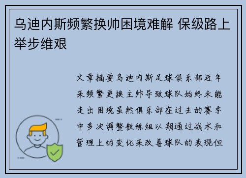 乌迪内斯频繁换帅困境难解 保级路上举步维艰