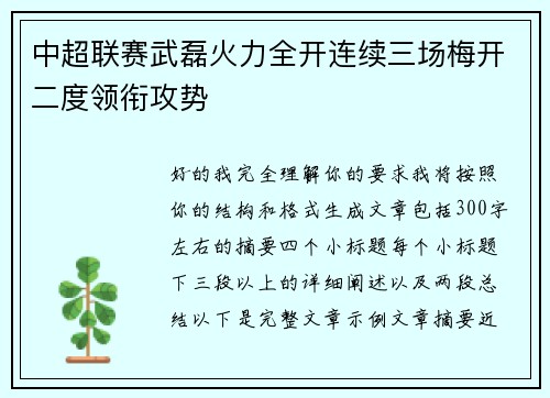 中超联赛武磊火力全开连续三场梅开二度领衔攻势