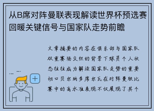 从B席对阵曼联表现解读世界杯预选赛回暖关键信号与国家队走势前瞻