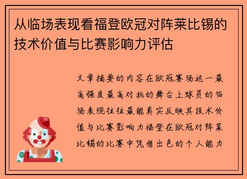 从临场表现看福登欧冠对阵莱比锡的技术价值与比赛影响力评估