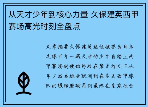 从天才少年到核心力量 久保建英西甲赛场高光时刻全盘点
