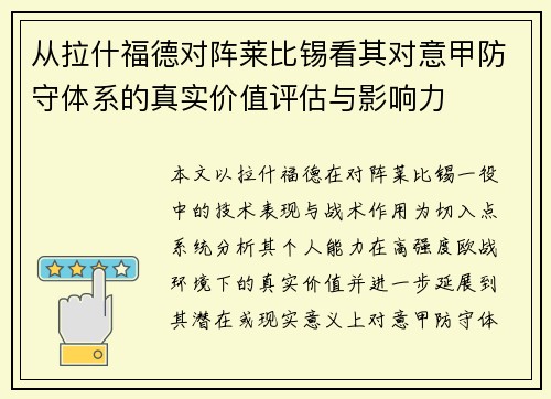 从拉什福德对阵莱比锡看其对意甲防守体系的真实价值评估与影响力