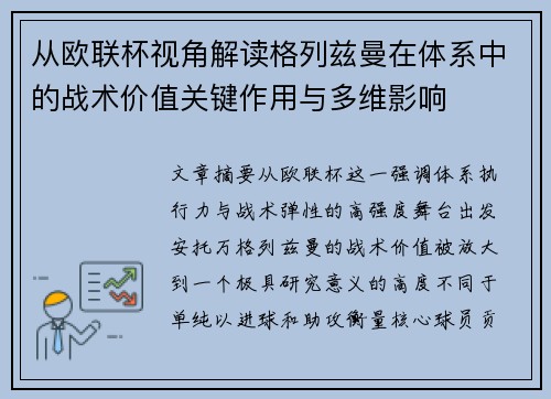 从欧联杯视角解读格列兹曼在体系中的战术价值关键作用与多维影响