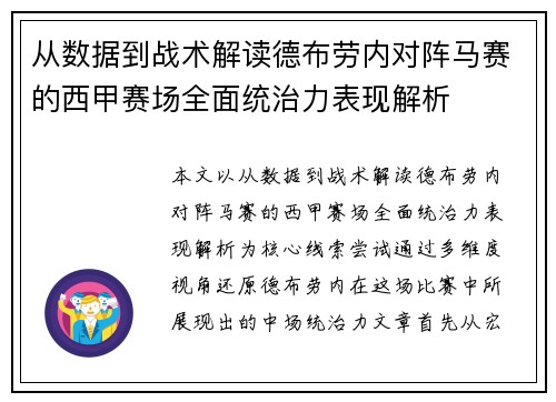 从数据到战术解读德布劳内对阵马赛的西甲赛场全面统治力表现解析