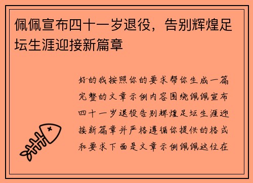 佩佩宣布四十一岁退役，告别辉煌足坛生涯迎接新篇章