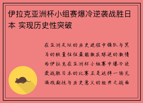 伊拉克亚洲杯小组赛爆冷逆袭战胜日本 实现历史性突破