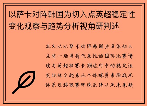 以萨卡对阵韩国为切入点英超稳定性变化观察与趋势分析视角研判述