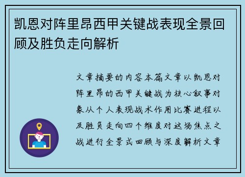 凯恩对阵里昂西甲关键战表现全景回顾及胜负走向解析