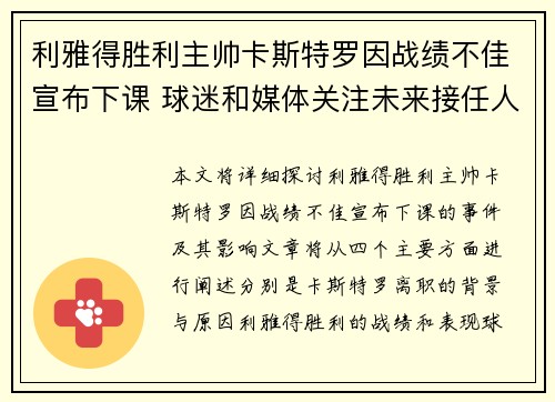 利雅得胜利主帅卡斯特罗因战绩不佳宣布下课 球迷和媒体关注未来接任人选
