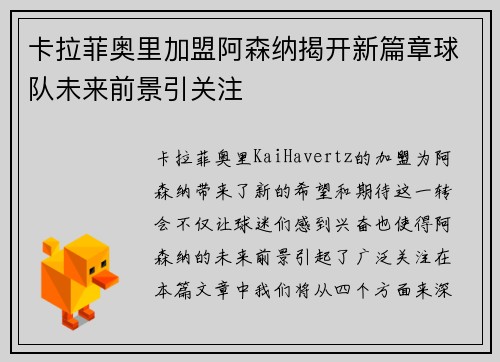 卡拉菲奥里加盟阿森纳揭开新篇章球队未来前景引关注