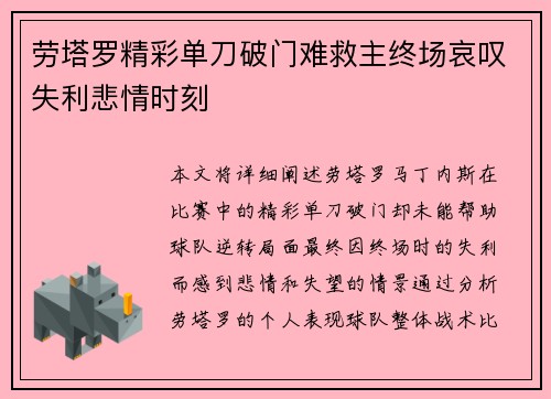 劳塔罗精彩单刀破门难救主终场哀叹失利悲情时刻
