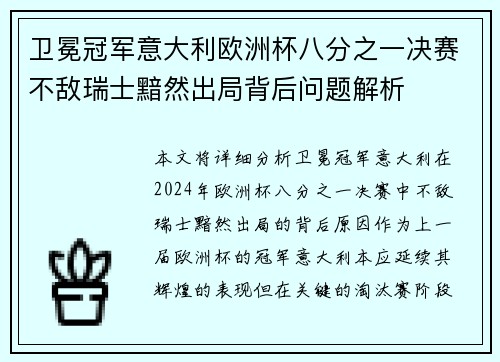 卫冕冠军意大利欧洲杯八分之一决赛不敌瑞士黯然出局背后问题解析