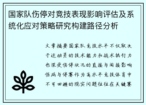国家队伤停对竞技表现影响评估及系统化应对策略研究构建路径分析