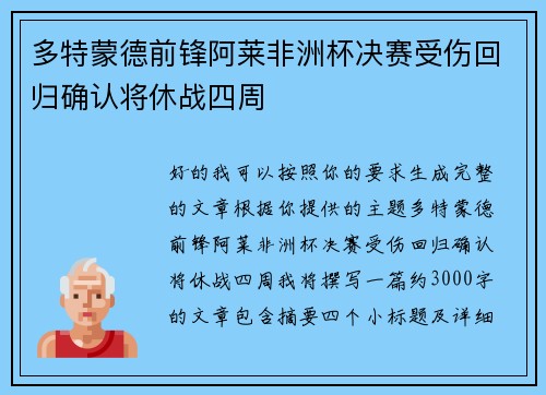 多特蒙德前锋阿莱非洲杯决赛受伤回归确认将休战四周