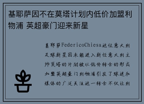 基耶萨因不在莫塔计划内低价加盟利物浦 英超豪门迎来新星
