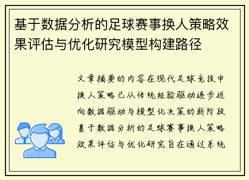 基于数据分析的足球赛事换人策略效果评估与优化研究模型构建路径