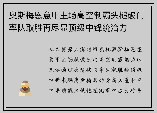 奥斯梅恩意甲主场高空制霸头槌破门率队取胜再尽显顶级中锋统治力
