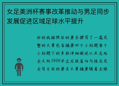 女足美洲杯赛事改革推动与男足同步发展促进区域足球水平提升