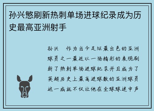 孙兴慜刷新热刺单场进球纪录成为历史最高亚洲射手