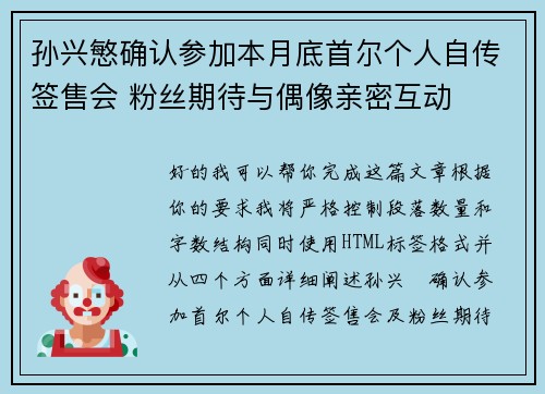 孙兴慜确认参加本月底首尔个人自传签售会 粉丝期待与偶像亲密互动