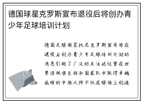 德国球星克罗斯宣布退役后将创办青少年足球培训计划