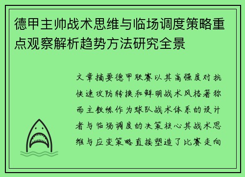 德甲主帅战术思维与临场调度策略重点观察解析趋势方法研究全景
