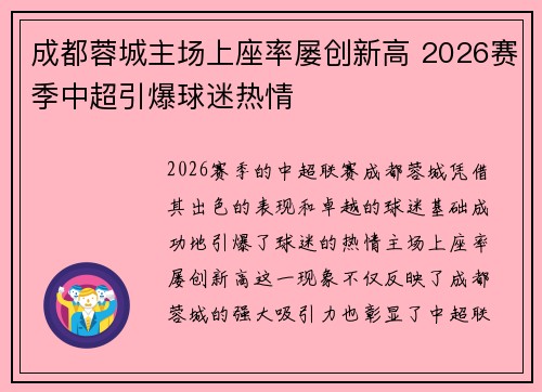 成都蓉城主场上座率屡创新高 2026赛季中超引爆球迷热情