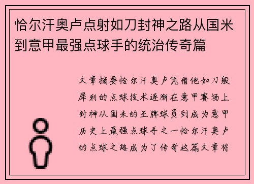 恰尔汗奥卢点射如刀封神之路从国米到意甲最强点球手的统治传奇篇