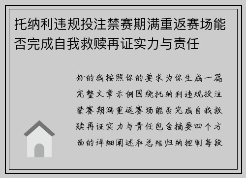 托纳利违规投注禁赛期满重返赛场能否完成自我救赎再证实力与责任