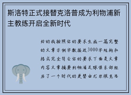 斯洛特正式接替克洛普成为利物浦新主教练开启全新时代