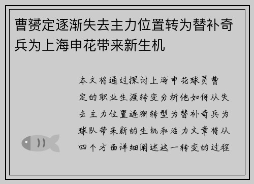 曹赟定逐渐失去主力位置转为替补奇兵为上海申花带来新生机