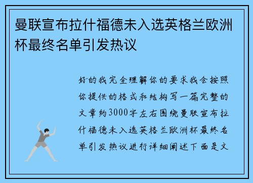 曼联宣布拉什福德未入选英格兰欧洲杯最终名单引发热议