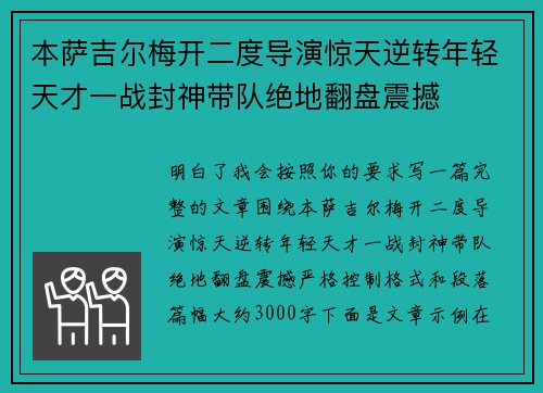 本萨吉尔梅开二度导演惊天逆转年轻天才一战封神带队绝地翻盘震撼