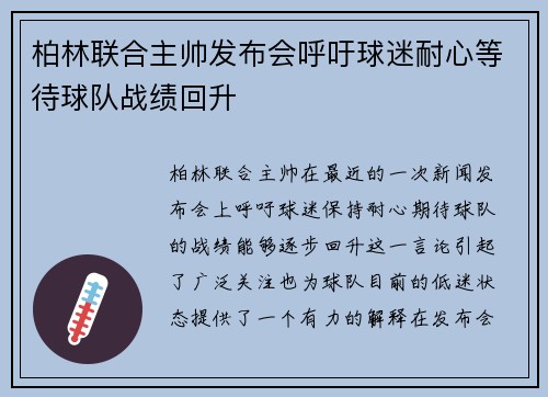 柏林联合主帅发布会呼吁球迷耐心等待球队战绩回升