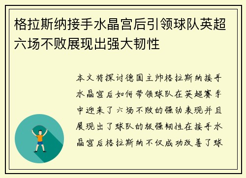 格拉斯纳接手水晶宫后引领球队英超六场不败展现出强大韧性