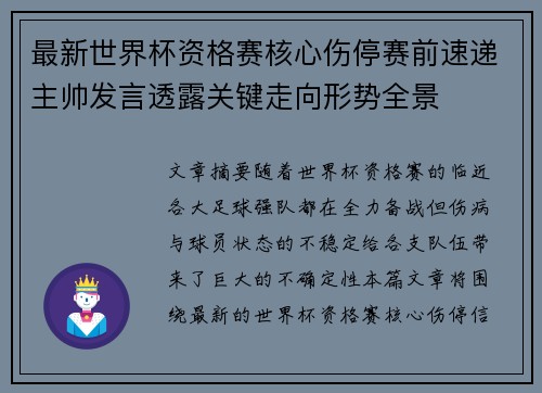最新世界杯资格赛核心伤停赛前速递主帅发言透露关键走向形势全景