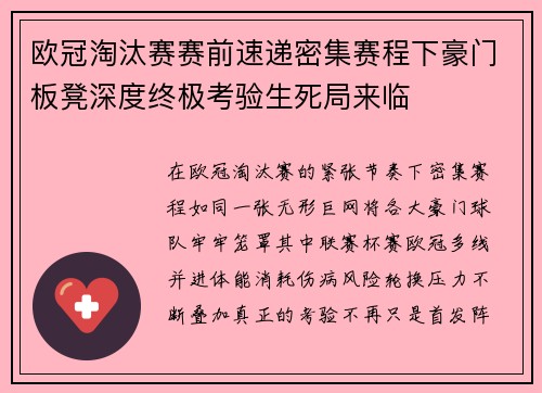 欧冠淘汰赛赛前速递密集赛程下豪门板凳深度终极考验生死局来临