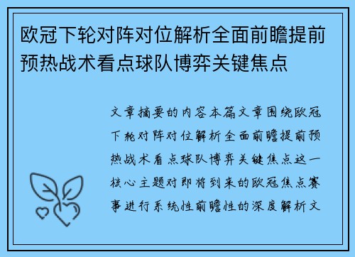 欧冠下轮对阵对位解析全面前瞻提前预热战术看点球队博弈关键焦点