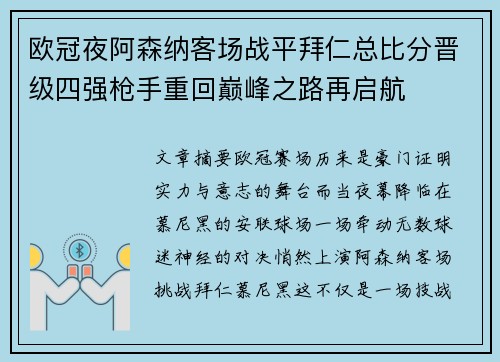 欧冠夜阿森纳客场战平拜仁总比分晋级四强枪手重回巅峰之路再启航