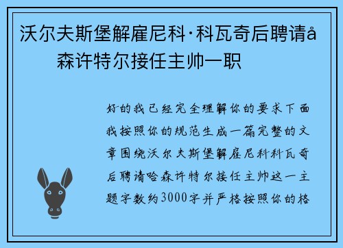 沃尔夫斯堡解雇尼科·科瓦奇后聘请哈森许特尔接任主帅一职