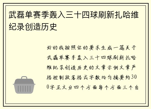 武磊单赛季轰入三十四球刷新扎哈维纪录创造历史