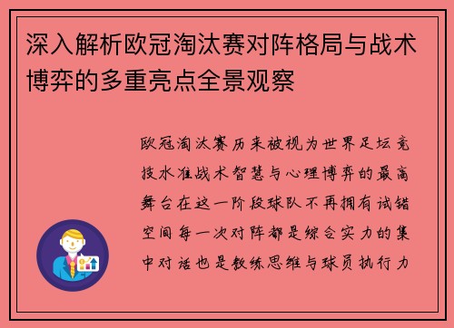 深入解析欧冠淘汰赛对阵格局与战术博弈的多重亮点全景观察