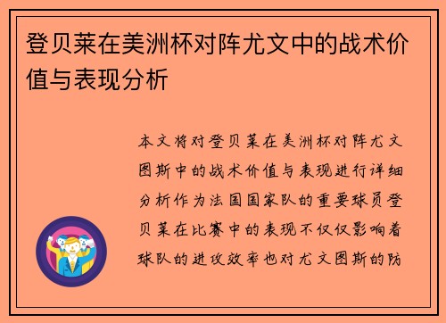 登贝莱在美洲杯对阵尤文中的战术价值与表现分析