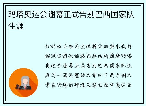 玛塔奥运会谢幕正式告别巴西国家队生涯