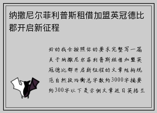 纳撒尼尔菲利普斯租借加盟英冠德比郡开启新征程