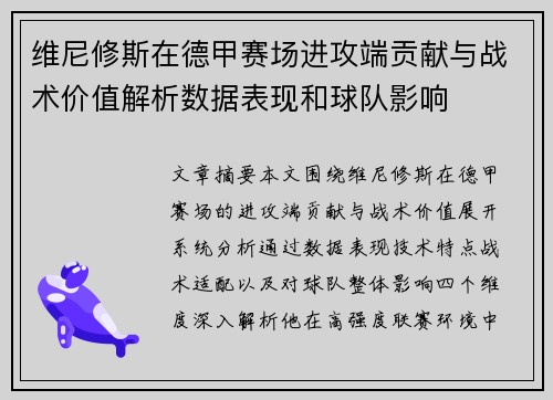 维尼修斯在德甲赛场进攻端贡献与战术价值解析数据表现和球队影响