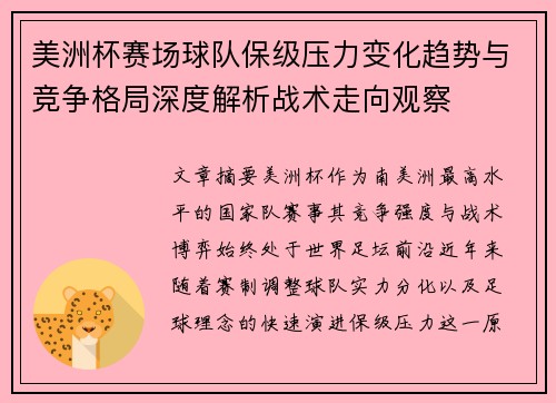 美洲杯赛场球队保级压力变化趋势与竞争格局深度解析战术走向观察